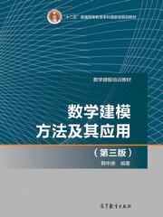 數學建模方法及其應用(第3版)
