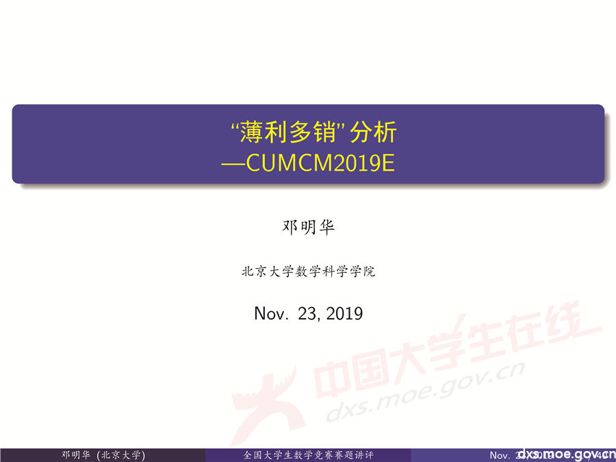 2019全國大學(xué)生數(shù)學(xué)建模競賽講評：“薄利多銷”分析-CUMCM2019E