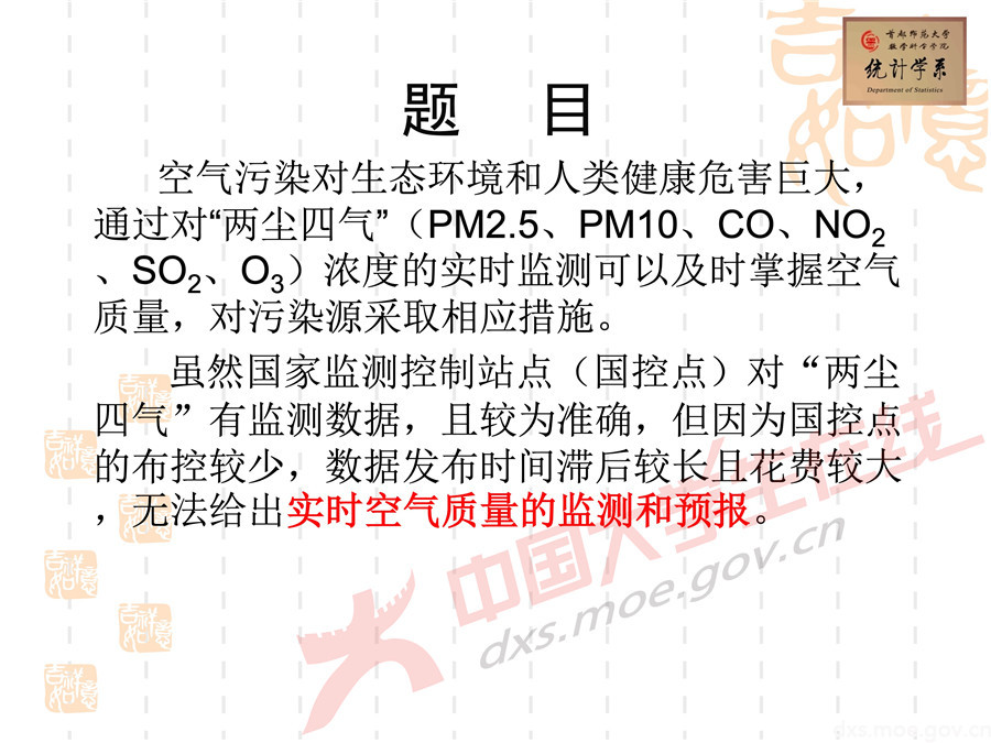 2019全國大學(xué)生數(shù)學(xué)建模競(jìng)賽講評(píng)：空氣質(zhì)量數(shù)據(jù)的校準(zhǔn)