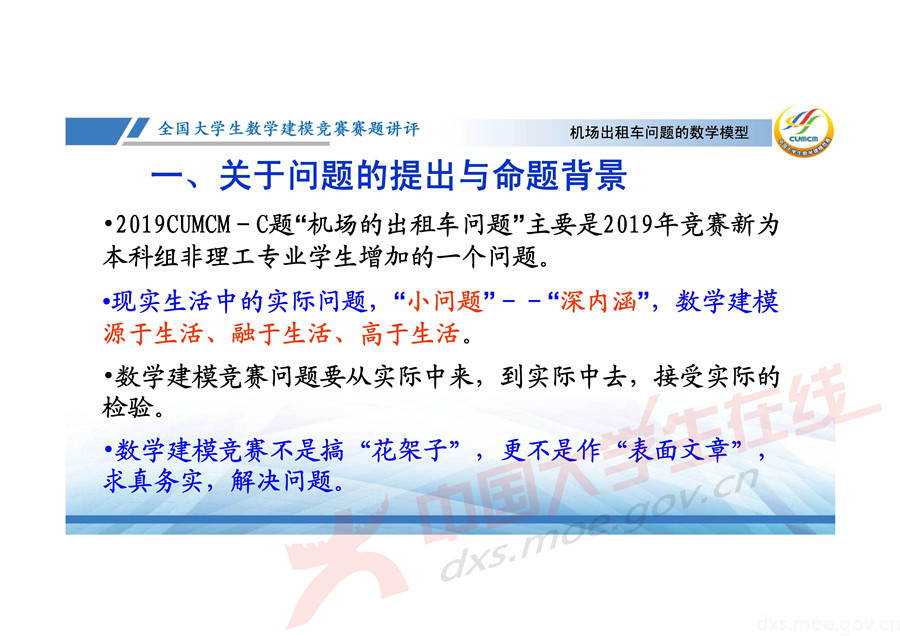 2019全國大學生數學建模競賽講評：機場出租車問題的數學模型