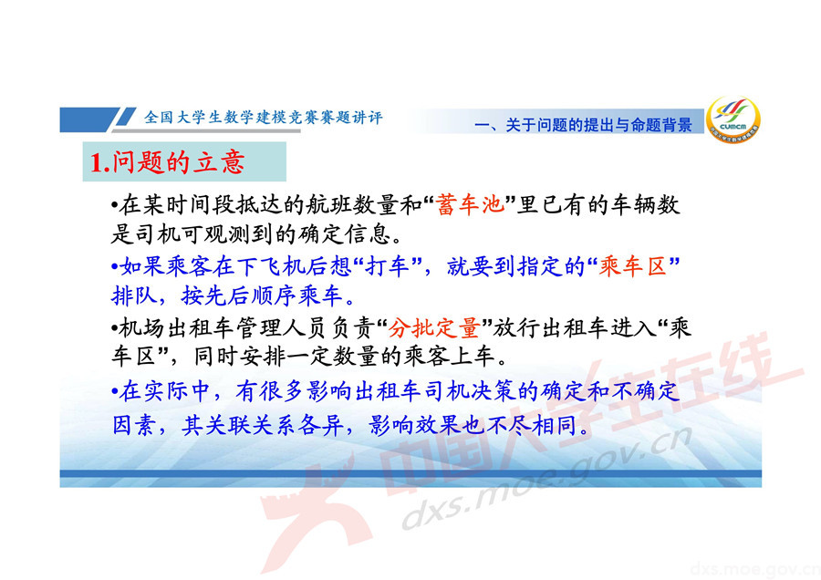 2019全國大學生數學建模競賽講評：機場出租車問題的數學模型