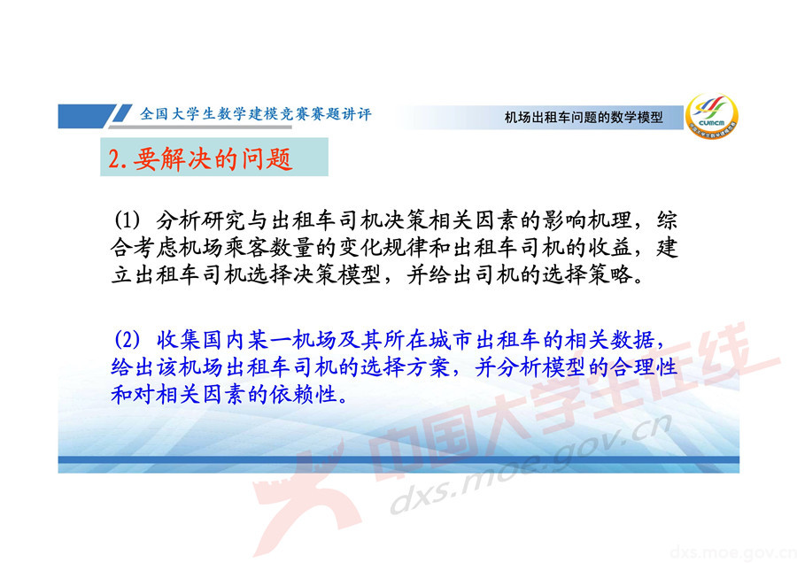 2019全國大學生數學建模競賽講評：機場出租車問題的數學模型