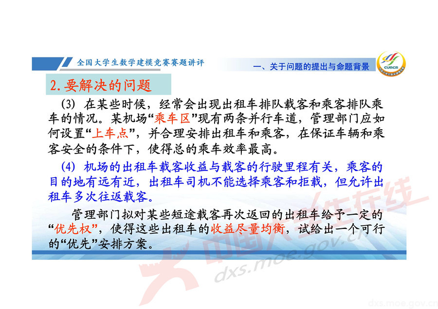 2019全國大學生數學建模競賽講評：機場出租車問題的數學模型