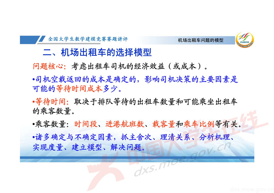 2019全國大學生數學建模競賽講評：機場出租車問題的數學模型