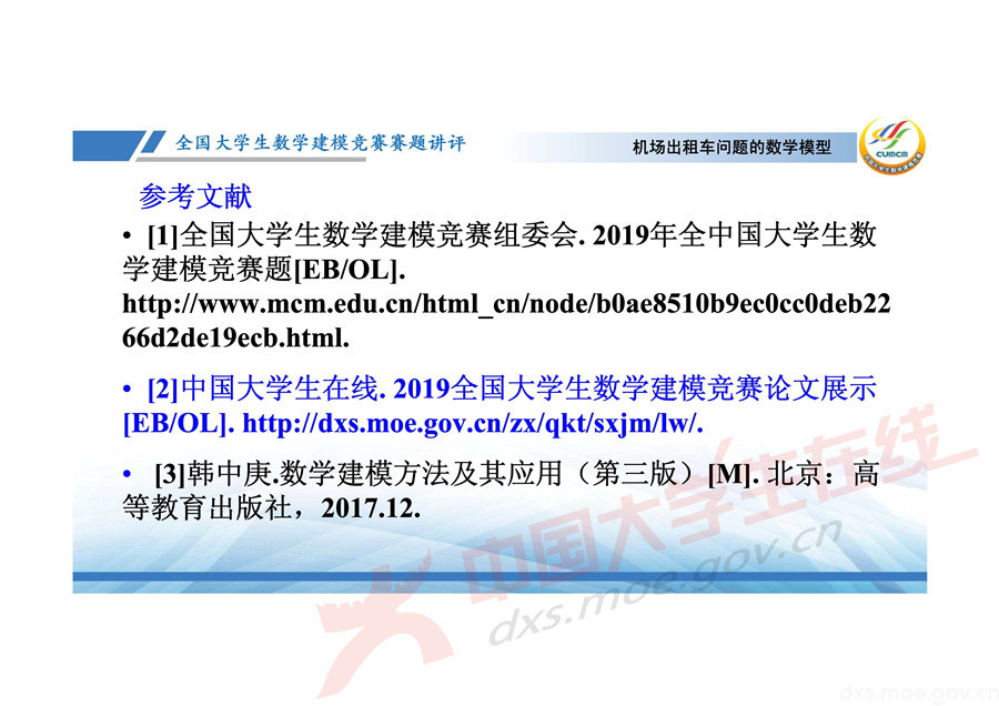 2019全國大學生數學建模競賽講評：機場出租車問題的數學模型